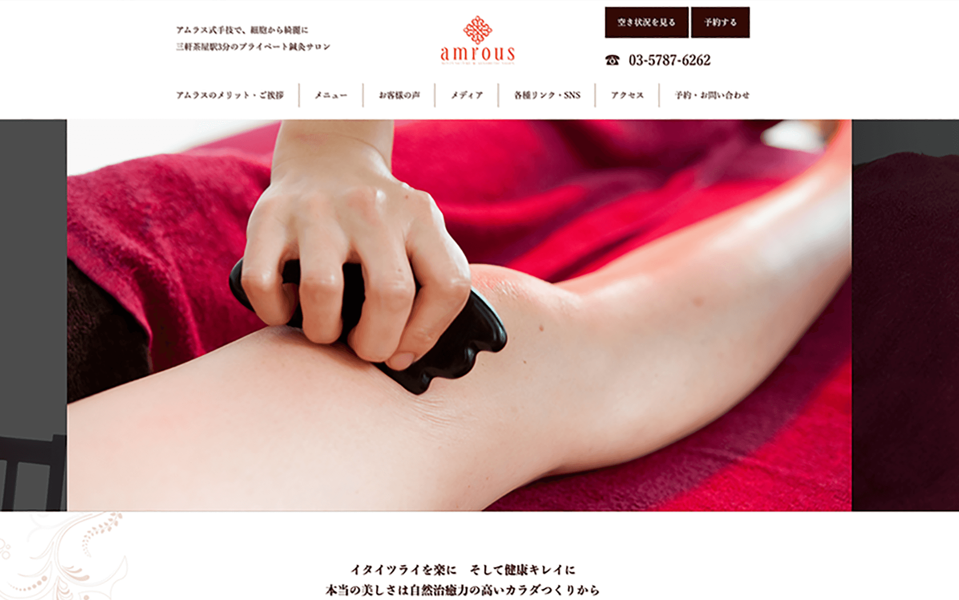 アムラス鍼灸