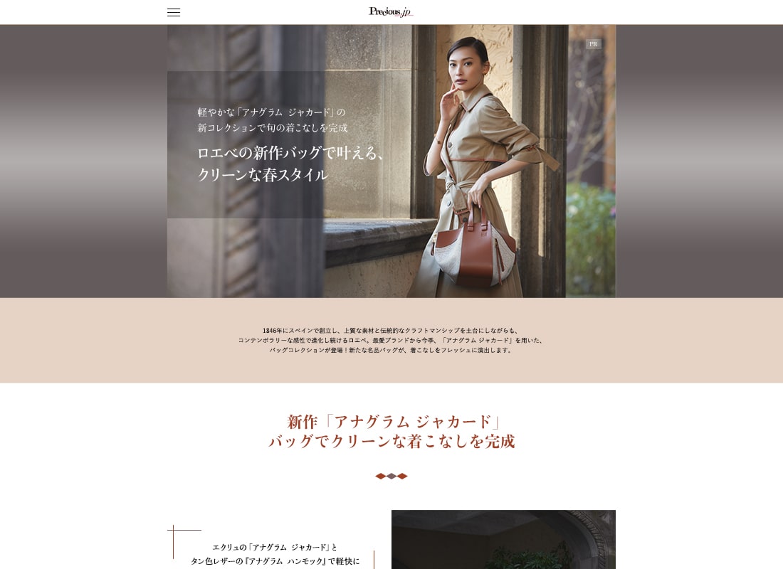 『precious.jp』　ロエベタイアップ　LP制作